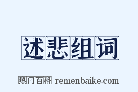述悲组词是什么意思的图片